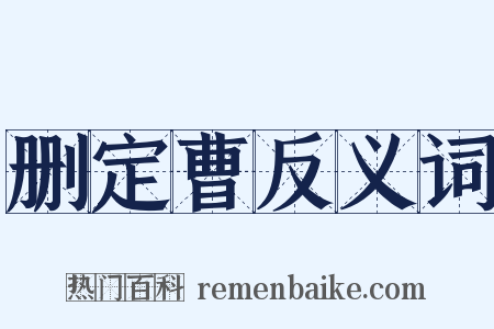 删定曹反义词是什么意思的图片
